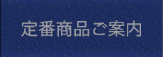 定番商品のご案内